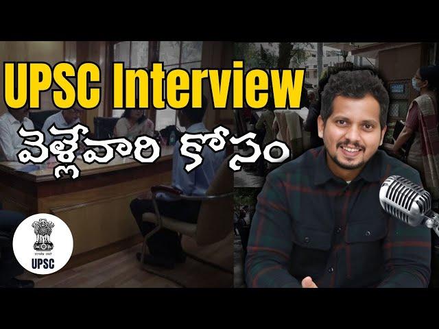 UPSC Interview వెళ్లేవారి కోసం | IAS Coaching Centers in Hyderabad | UPSC Coaching In Delhi | CYC