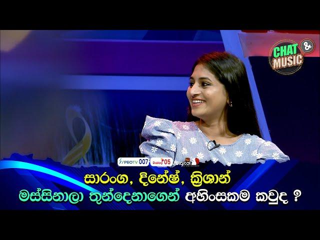 සාරංග, දිනේෂ්, ක්‍රිශාන් මස්සිනාලා තුන්දෙනාගෙන් අහිංසකම කවුද ? Chat & Music  | ITN