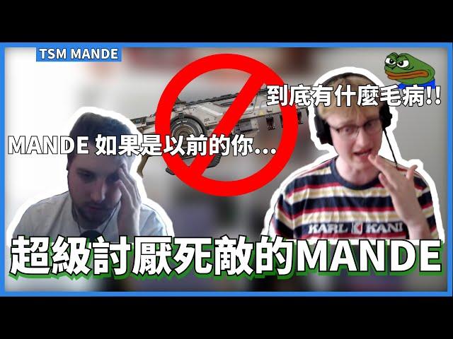 [Mande精華07] - 死敵真的過度強勢? 被死敵玩家搞到爆氣怒噴的Mande  /w rpr Noko