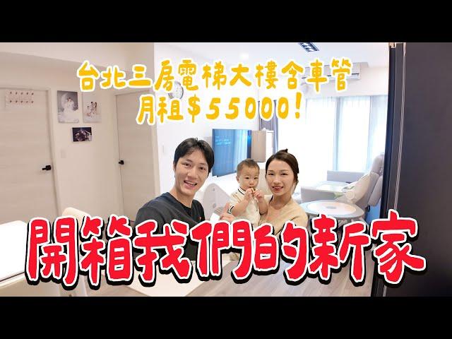 開箱我們的新家！三房兩衛 台北市月租$55000的電梯大樓！ 溫馨小窩｜絕代雙Q