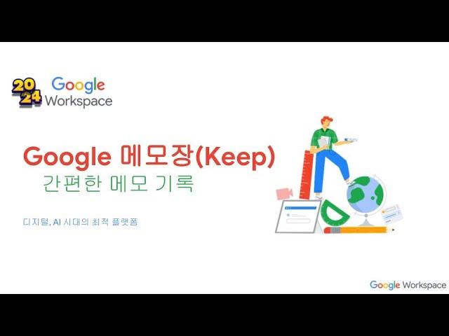 2024 Google Workspace Keep 메모장 소개