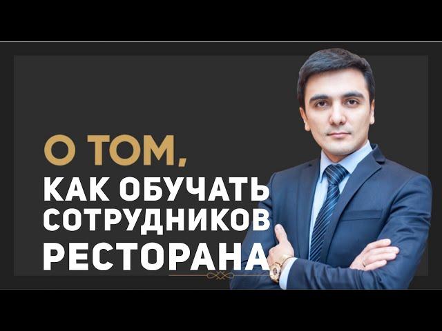 Каким должен быть официант ? Обучение официантов. Обучение сотрудников ресторана.