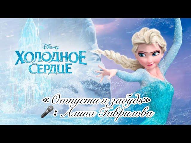 Алина Гаврилова - песня Эльзы «Отпусти и забудь» (OST «Холодное сердце»)