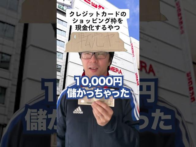 クレジットカードのショッピング枠を現金化するやつ