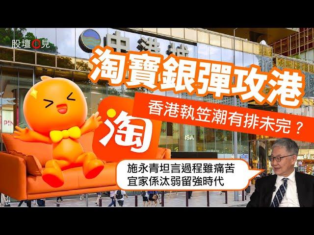 【股壇C見】淘寶銀彈攻港 香港執笠潮有排未完？施永青坦言過程雖痛苦︰宜家係汰弱留強時代︱十萬億難救中國經濟？施永青籲國家根治問題：徹底改變財...