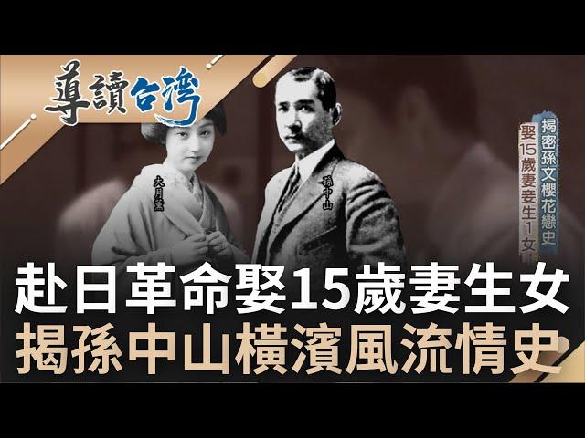 一生風流摯愛無數! 揭密孫文戀愛情史 赴日革命娶15歲妻生下一女卻"一生未謀面"流落異鄉 搞革命拋家棄女? 一紙書信曝光國父旅日風流｜魏德聖 主持｜【導讀台灣】20221226｜三立新聞台