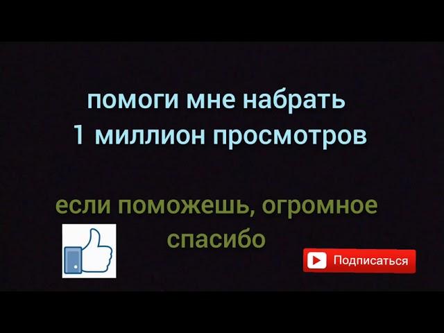 набираем 1 миллион просмотров