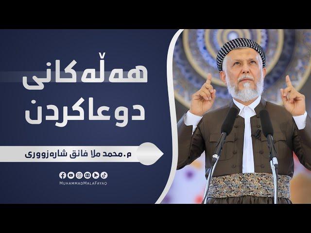 هه‌ڵه‌كانی دوعا كردن- مامۆستا محمد ملا فائق شاره‌زووری-42