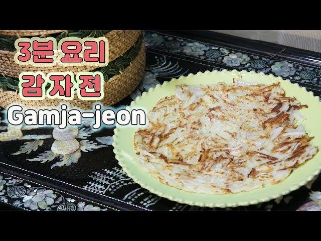 밀가루 없이 오직 감자로 만드는 감자전 / Gamja jeon |요알남 Mingstar