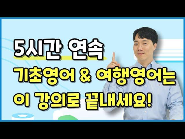 기초여행영어 총복습! 시간 날 때마다 틀어놓고 들어주세요.