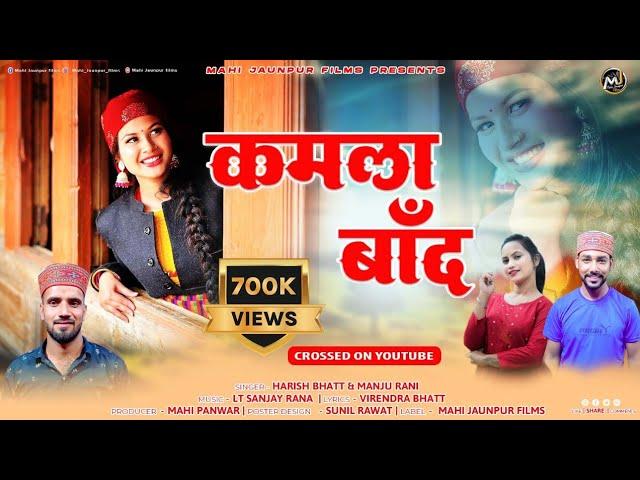 Kamla Band ( कमला बाँद  ) || Latest Garhwali Dj Song || Harish Bhatt & Manju Rani || By M.J.Films