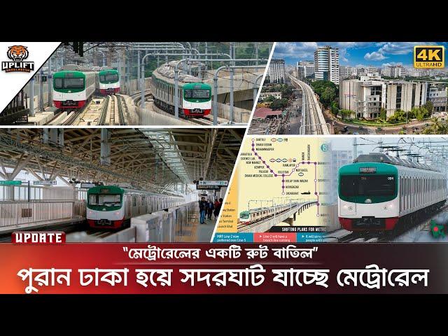 মেট্রোরেলের নতুন রুট পুরান ঢাকায় , অন্য একটি হচ্ছে বাতিল | Dhaka Metro Rail MRT Line 2 Update 2024