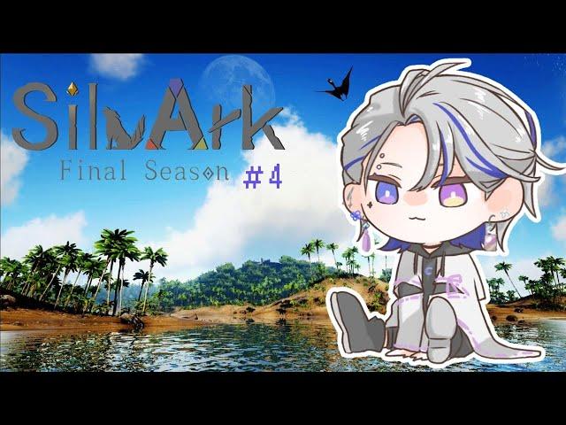 【#SilvArk】今日も今日とてARK生活初見さん･ROM勢歓迎【月嶺ノア】