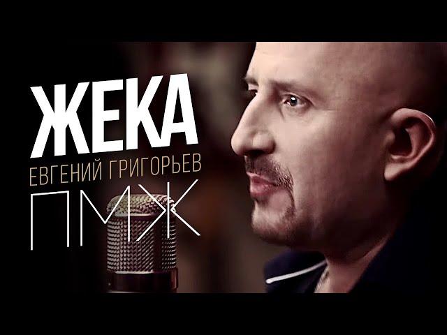 Жека (Евгений Григорьев) -П.М.Ж. (official video)