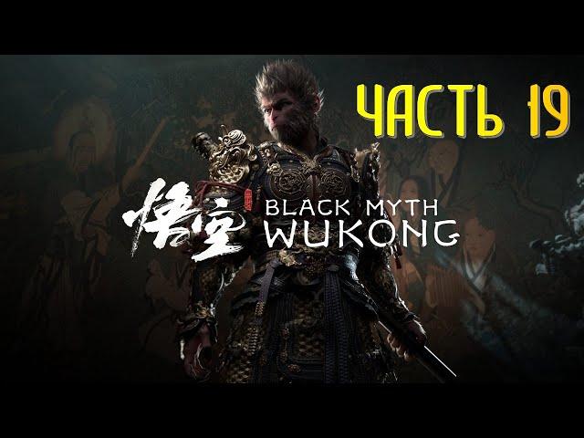 Black Myth Wukong Часть 19 Сумеречный Владыка