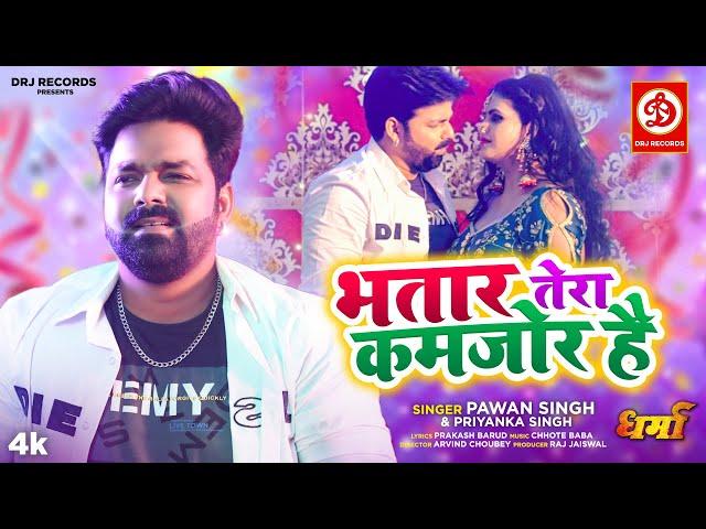 #VIDEO | Bhatar Tera Kamjor Hai | Pawan Singh, Priyanka Singh | Chandani Singh | Bhojpuri Song 2022