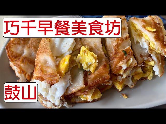 [4K] 台灣高雄鼓山巧千早餐美食坊 | 古早味 蛋餅 | egg wrap | Chinese omelet | 卵焼き入りクレープ | ダンビン | taiwan | 台湾 料理