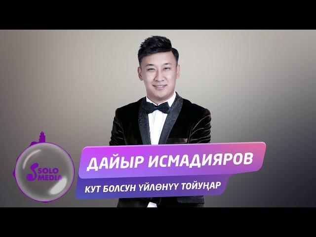 Дайыр Исмадияров - Кут болсун уйлонуу тойунар / Жаны 2019