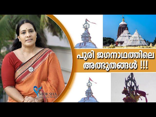 പുരി  ജഗനാഥത്തിലെ അത്ഭുതങ്ങൾ !!! | Jagannath Temple | Mysteries of Lord Jagannath Temple in Puri