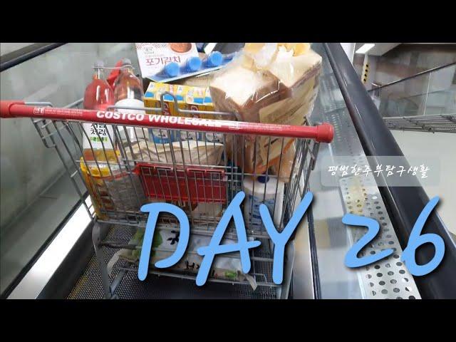 Day 26. 님아, 나를  짠테크주부라 부르지마오.  / 코스트코가서 생활비 탕진하는 평범한주부 / 어마무시한 쇼핑 물건 정리하느라 몸살났지만 그래도 순댓국은 맛있는 금요일.