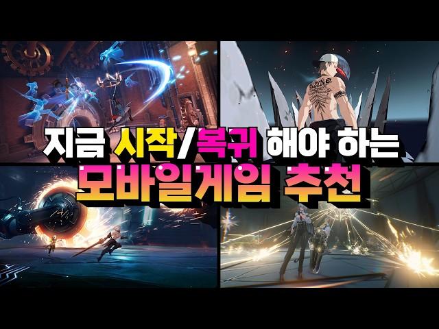 지금 시작/복귀할만한 모바일게임 추천 - 대형 업데이트와 신작까지 다양하게!