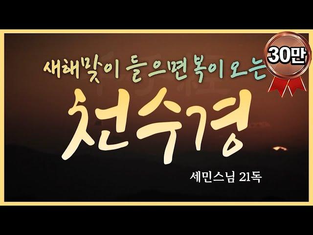 새해맞이 들으면 복이 오는 세민스님의 천수경 염불독경 21독(큰 자막)