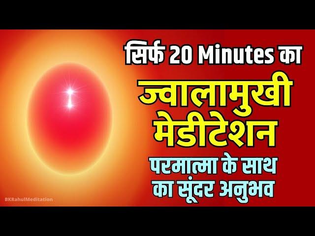 Only 20 Minutes Jwalamukhi Meditation | ज्वालामुखी मेडीटेशन | BK Powerful Meditation Commentary