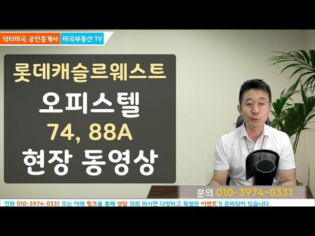 74타입 88A타입 내부 구조 보시고 싶은시면 클릭 마곡 롯데캐슬르웨스트 오피스텔 마무리 공사현장