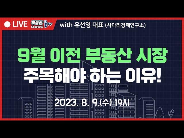 9월 이전 부동산 시장을 주목해야 하는 이유! 지금부터 포지션별 투자전략 앞으로 규제완책이 나올까? 전세시장 하반기 무너질까? 하반기 주목해야 하는 투자지역은 어디?