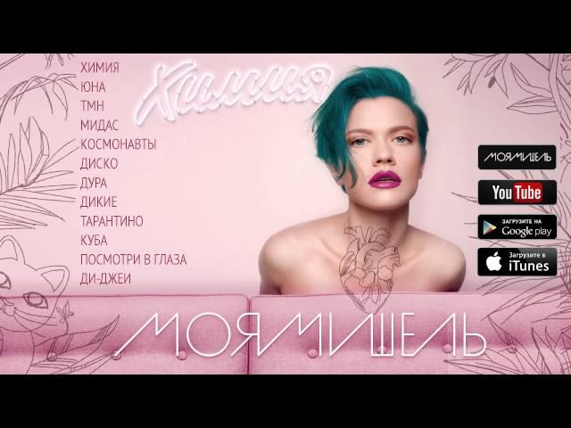 Моя Мишель "Химия" альбом