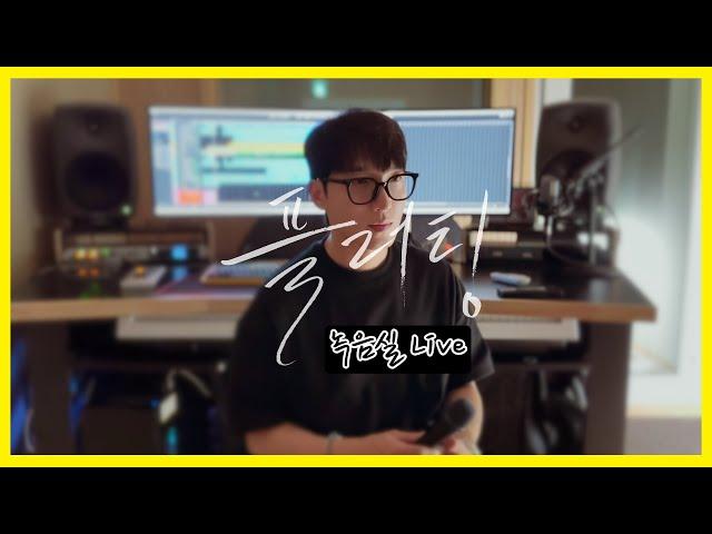 황인욱 - 플러팅 ㅣ 녹음실 Live