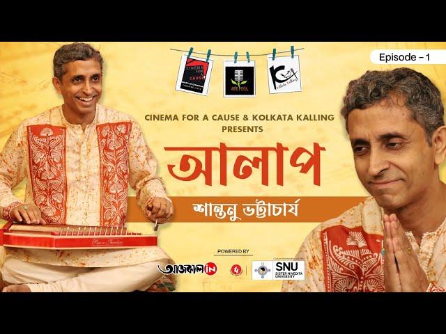 EMINENT INDIAN CLASSICAL SINGER Shantanu Bhattacharya I GAAN TEA Iআলাপ I MUSICAL JOURNEY