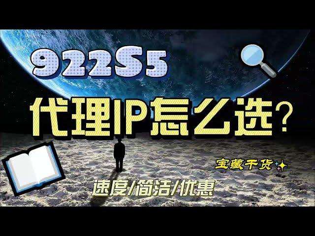 911S5平台关闭了，代理IP平台该怎么选？首选是922S5.全球覆盖的稳定真实住宅IP。#proxy#922S5