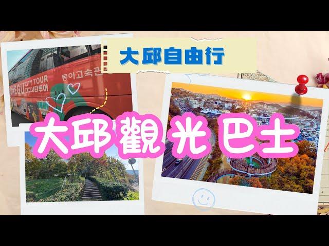 大邱自由行EP2-- 搭CP值最高的觀光巴士遊覽大邱