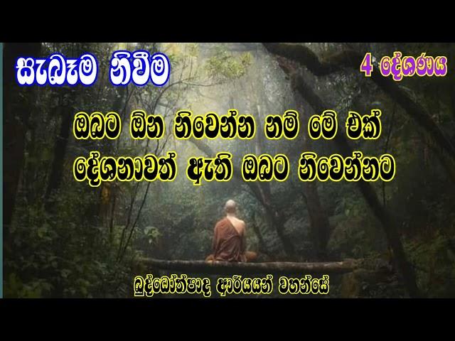 නිවන් දකින මාර්ගය 4 වෙනි දේසනය       බුද්ධෝත්පාද අරයන් වහන්සේ