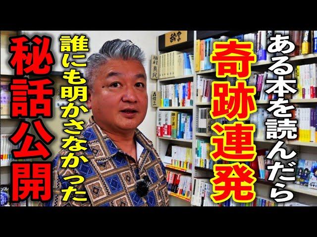 【神回】今日中に必ずご覧下さい！※奇跡を起こすカリスマ書店※人生が激変した秘話公開！ブックランドフレンズ河田秀人さん独占パワースポットインタビュー７