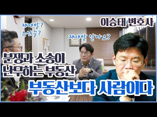 이승태 변호사, 파워 유튜버로 변신! “부동산보다 사람이다”