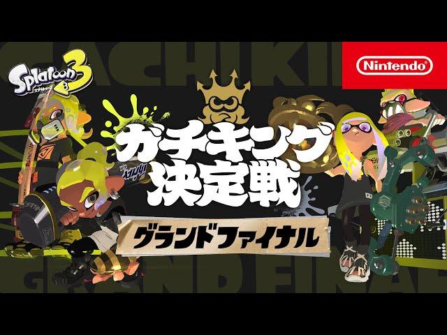 「スプラトゥーン3 ガチキング決定戦」グランドファイナル