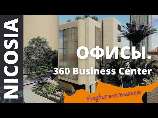 Продажа офисов в Никосии на Кипре. 360 Business Center. Недвижимость в Никосии.