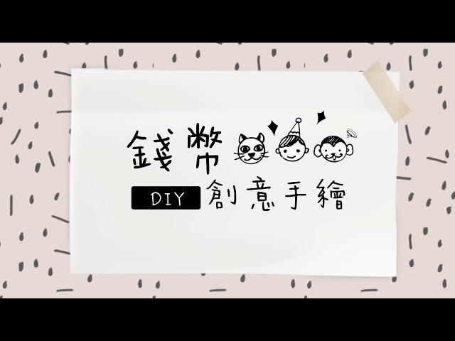 3秒快速畫畫｜手繪-硬幣篇｜親愛生活 DearLife.co