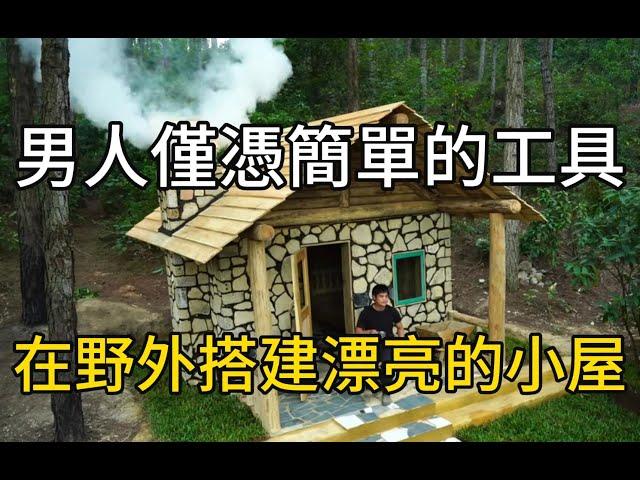 男人僅憑簡單的工具，竟然在野外搭建出這麽漂亮的小屋#紀錄片 #有趣 #movie