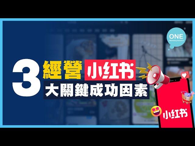 【小紅書推廣】經營小紅書 3大關鍵成功因素 ｜ 國內推廣祕技分享 #小紅書 #中國推廣 #香港Marketing公司 #商業策略 #品牌策略 #網絡營銷