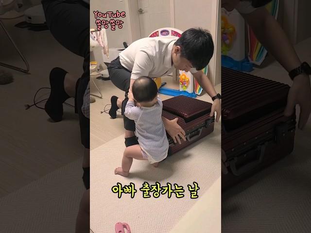 출장간 아빠 본 아기 반응 #딸바보가되는이유 #shorts