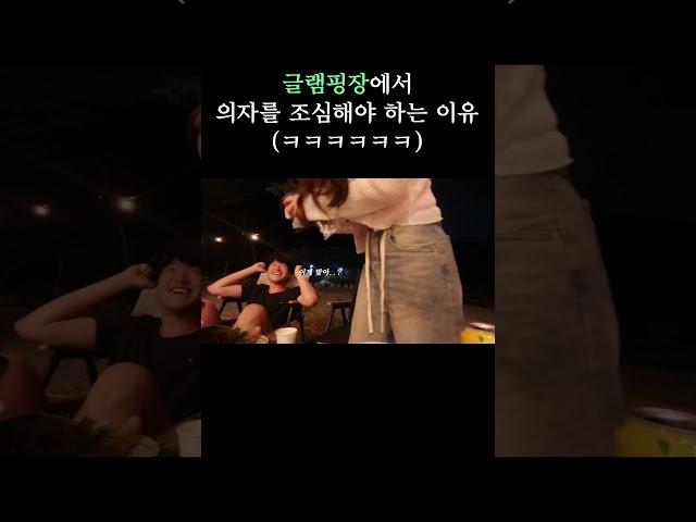 글램핑에서 의자를 조심해야 하는 이유(ㅋㅋㅋㅋㅋㅋ) #shorts  #글램핑장