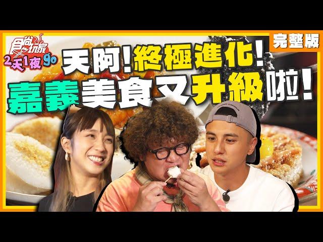 終極進化！天阿！嘉義美食又升級啦！ | 納豆.曾子余.梁舒涵 SuperTaste Taiwan | 食尚玩家2天1夜go 完整版 20240814