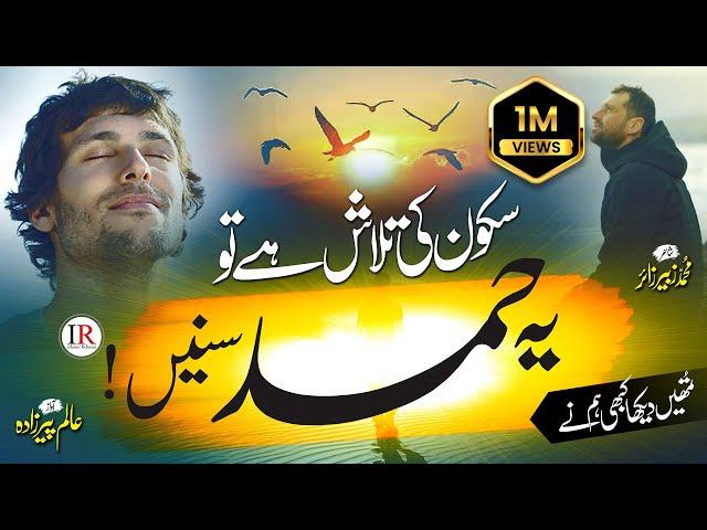 New Naat Sharif Hamd 2023 | Tumhe Dekha Kabhi Humne | Alam Peerzada, Islamic Releases - Best Hamd