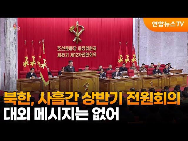 북한, 사흘간 상반기 전원회의…대외 메시지는 없어 / 연합뉴스TV (YonhapnewsTV)