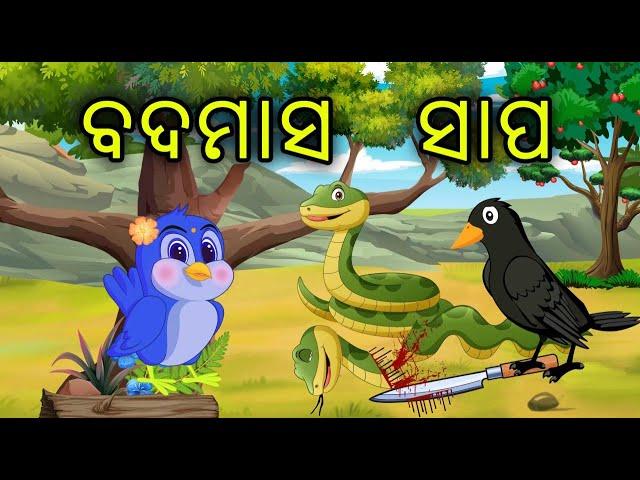 Badmas Sapo | Birds Story | Cartoon Story | Zoo Joo Tv | Tiki Chadhei Gapo | Odia Bird Story