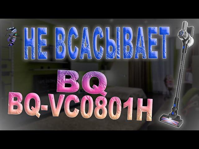 Ремонт пылесоса BQ BQ-VC0801H | Не всасывает