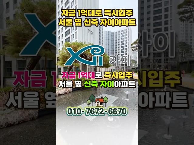실입주금 1억 5천 김포 고촌 34평 신축아파트 고촌센트럴자이, 서울 25평 아파트 가격으로 김포 34평 아파트 내집마련 #shortvideo #shorts #고촌센트럴자이